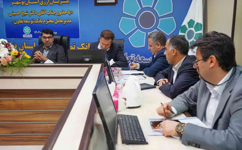 نشست هم اندیشی مدیرعامل بانک توسعه تعاون با مشتریان برتر ارزی بوشهر